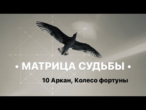 10 Аркан, КОЛЕСО ФОРТУНЫ, МАТРИЦА СУДЬБЫ.