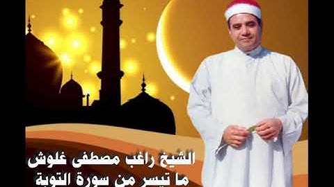 الشيخ راغب مصطفى غلوش ما تيسر من سورة التوبة قرآن فجر