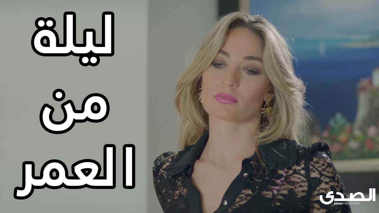 ليلة من العمر 😍😍 مسلسل كواليس المدينة