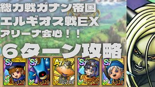 【ドラクエタクト】総力戦ガナン帝国　エルギオス戦EX アリーナ会心で楽々クリア
