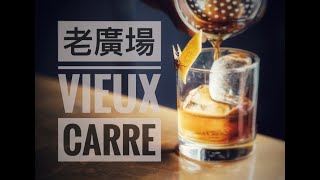 老廣場Vieux Carre Cocktail 