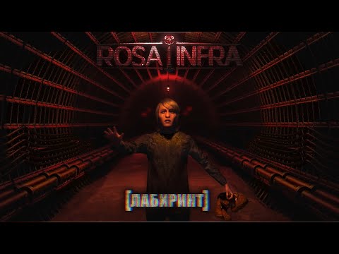 видео: ROSA INFRA - Лабиринт (single 2024)