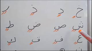 تعلم القراءة والكتابة للأطفال الصغار لللغة العربية