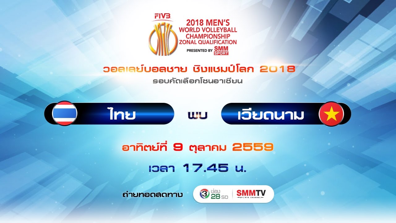 SMMTV LIVE 18:00 - 19:30 ถ่ายทอดสดวอลเลย์บอลชาย ไทย พบ เวียดนาม