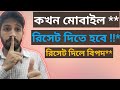 মোবাইল কখন রিসেট দিতে হবে!! ✅ Mobile Reset benefit Bangla