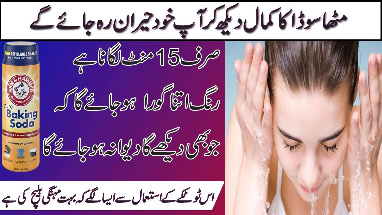 Skin whitening with baking soda Face skin whitening Rang gora karne