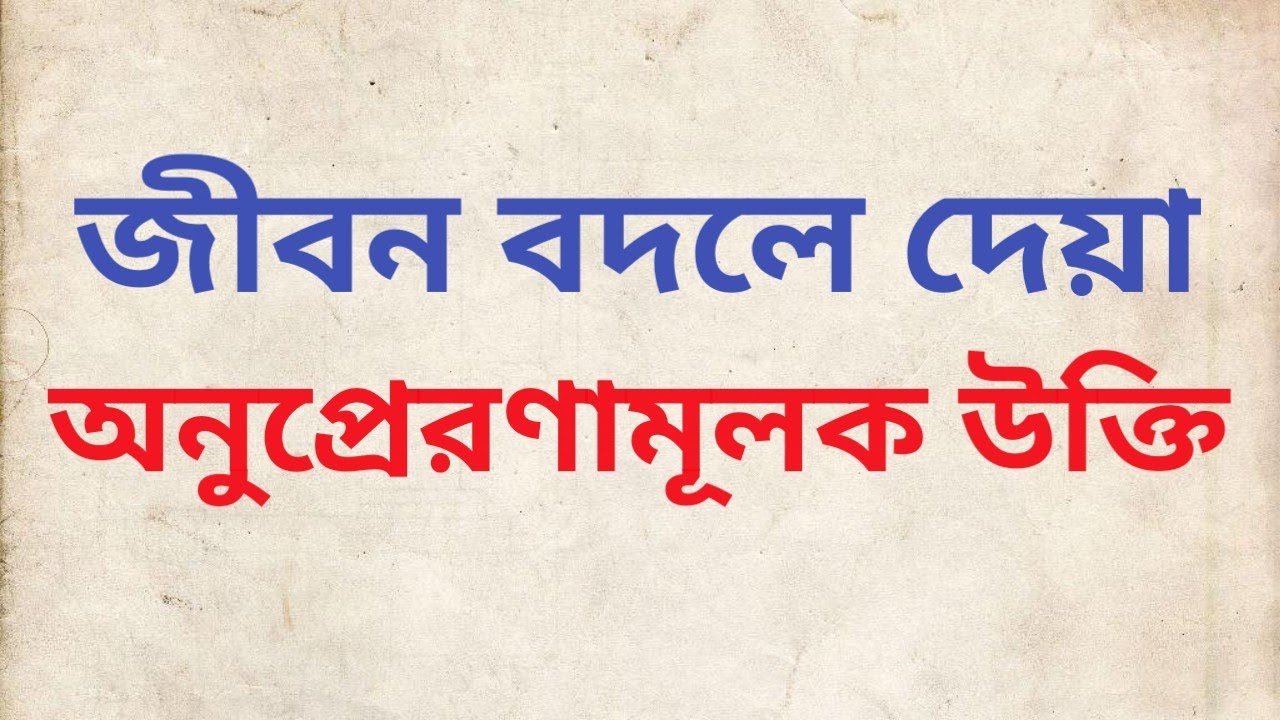 Motivational Heart Touching Quotes in Bangla/ life changing speech / life inspiration speech