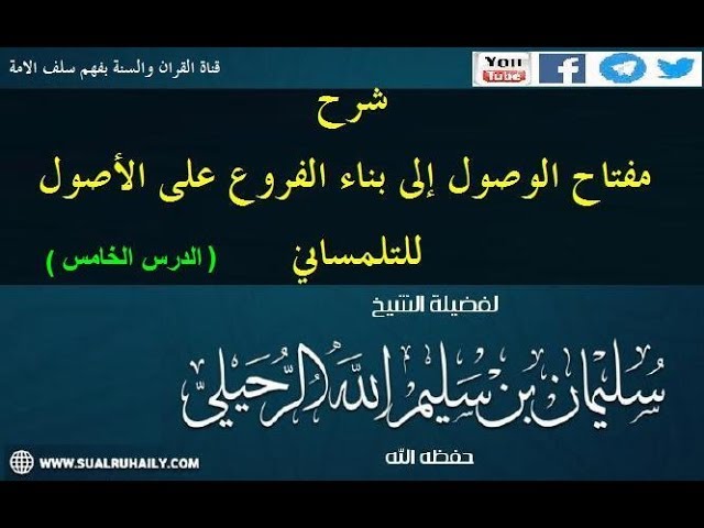 الدرس الخامس من شرح  مفتاح الوصول  للتلمساني رحمه الله-للشيخ سليمان الرحيلي حفظه الله 25-06-1439هـ
