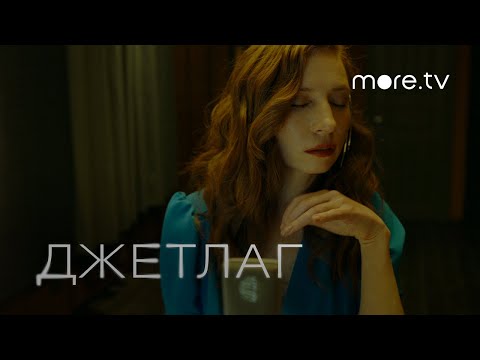 Обе Две — Ты мне говоришь «Пока» | OST Джетлаг | more.tv