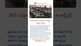NEET UG రీ-ఎగ్జామ్ రాసేవారికి బిగ్ అలర్ట్.. పాత అడ్మిట్ కార్డులు చెల్లవు #viralvideo #education