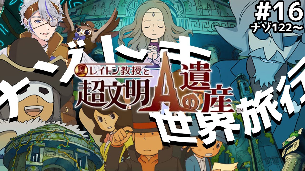 レイトン教授と超文明Aの遺産/ 3DS版 /並走歓迎】#16 ナゾ122から！第