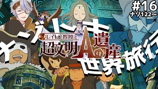 レイトン教授と超文明Aの遺産/ 3DS版 /並走歓迎】#16 ナゾ122から！第