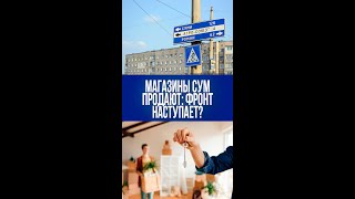 Сумы: офисы и магазины массово пустуют — вот причина внезапных продаж