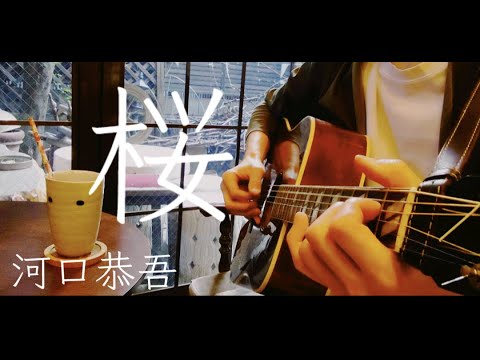 【ギター弾き語り】桜／河口恭吾 (Cover)