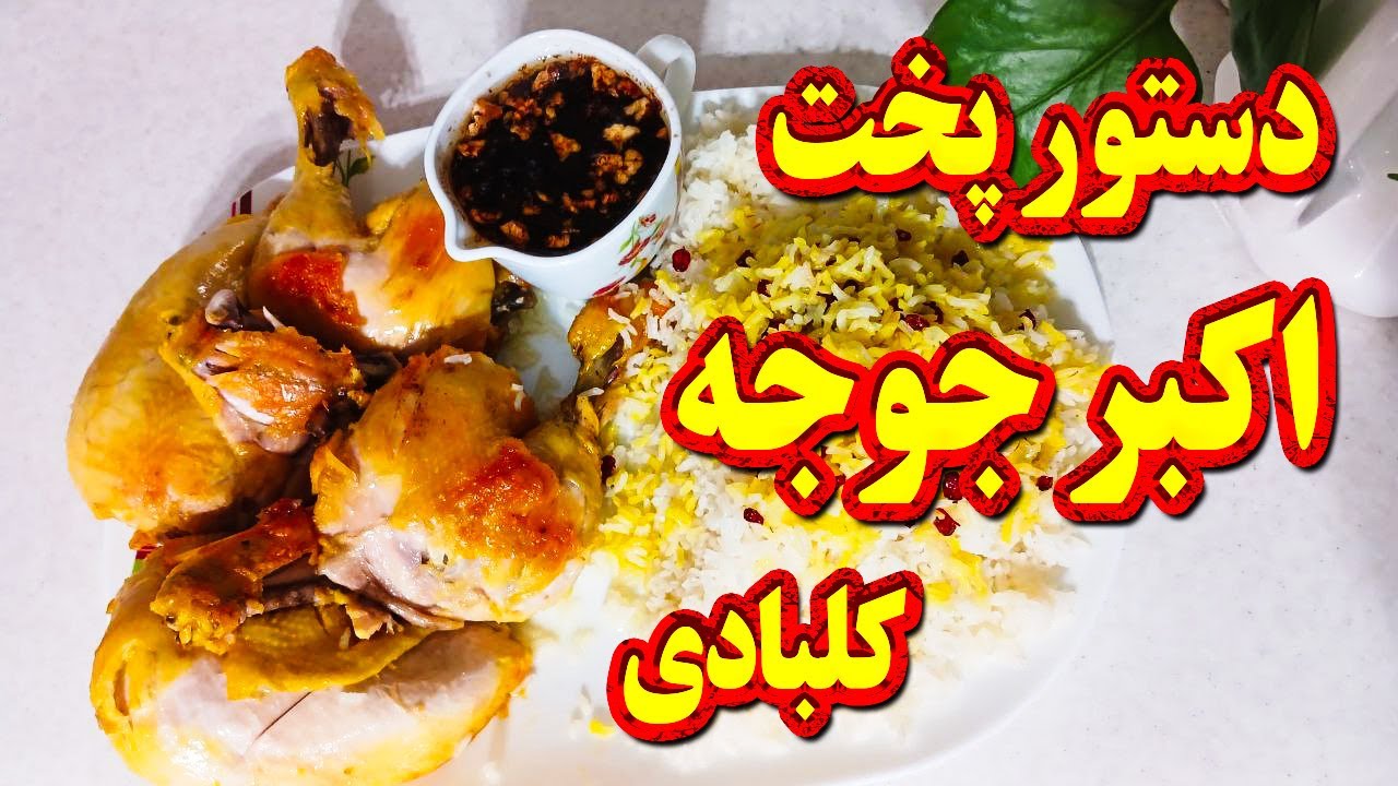 طرز تهیه اکبر جوجه کلبادی اصل شمال | خوشمزه‌ترین اکبرجوجه مجلسی با سس انار ترش