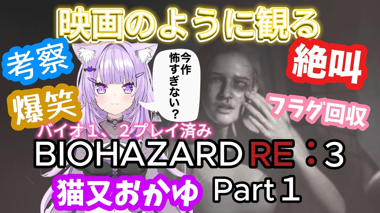 【バイオRE:3】 #1 響き渡る絶叫と神考察！映画のように観れるバイオRE:3【猫又おかゆ/ホロライブ切り抜き】