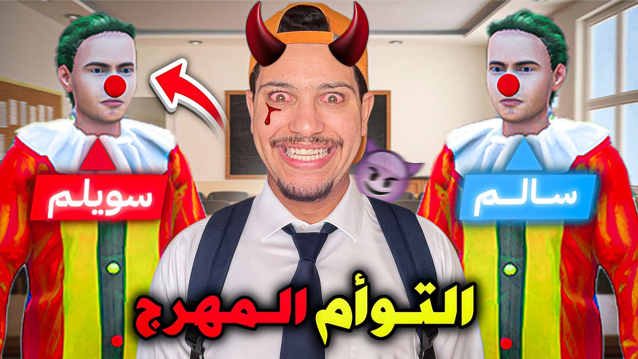 أخطر مهرجين🤡🔥 في Bad Guys at School😱(خرقنا قوانين المدرسة)