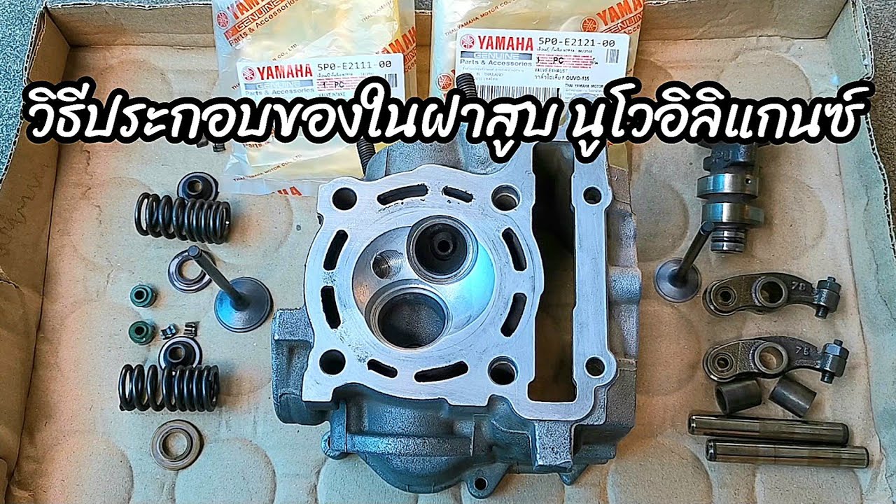 วิธีประกอบชุดของในฝาสูบ Yamaha Nouvo อิลิแกนซ์ 135CC 