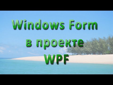 WPF - Windows Form в проекте WPF