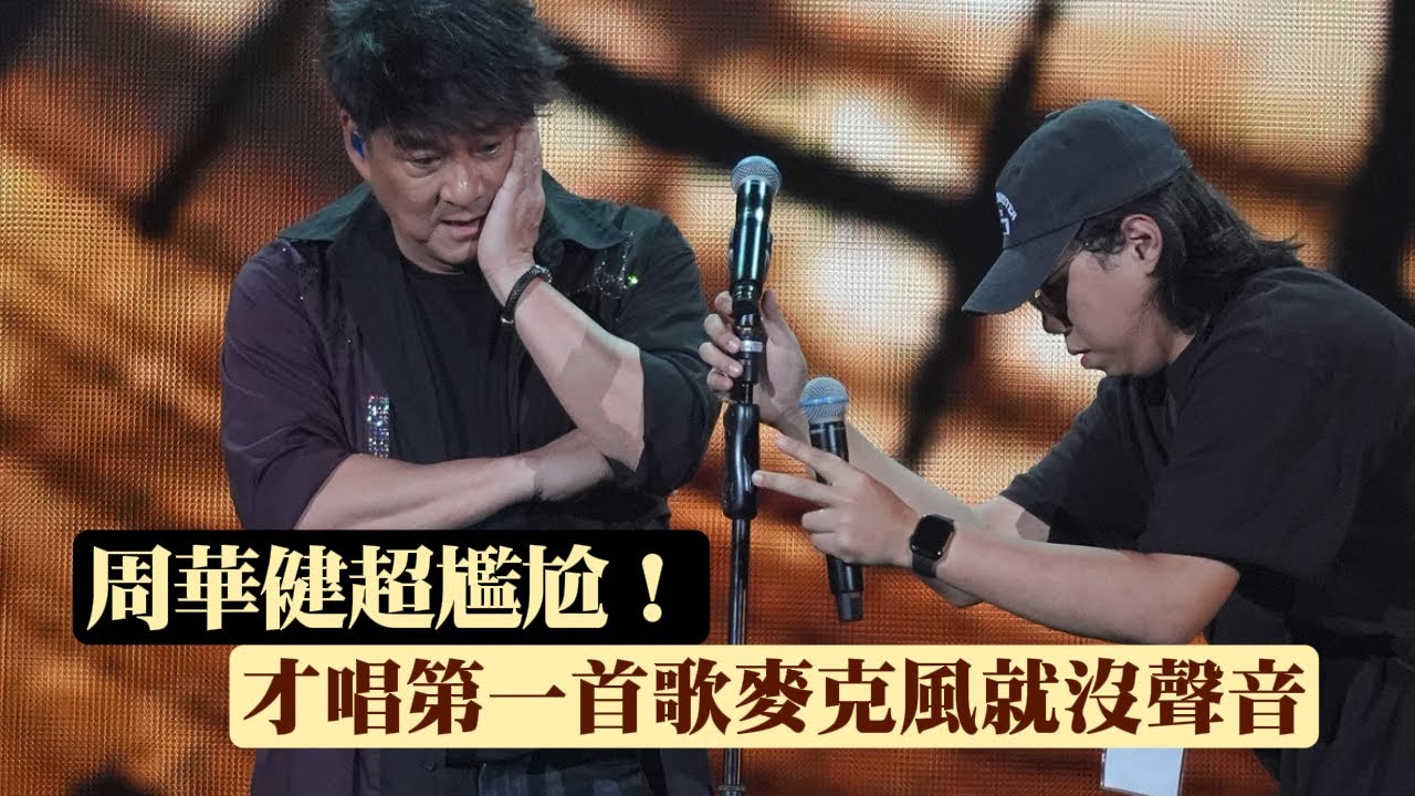 直擊｜周華健超尷尬！史無前例才唱第一首就出重大事故｜壹蘋新聞網