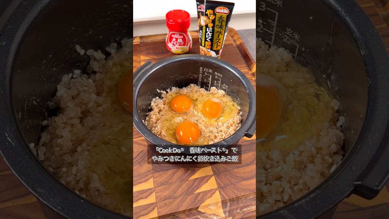 洗った白米に生卵ぶちこみます。#PR #味の素KK #香味ペースト