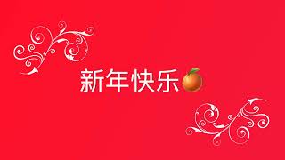 过新年 Guo Xin Nian - One Man Band