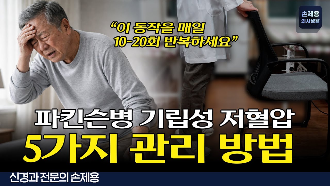 파킨슨에서 기립성 저혈압 극복하는 5가지 관리 방법