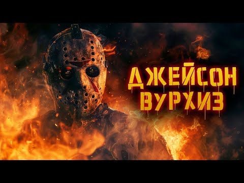 Джейсон Вурхиз | История Зла