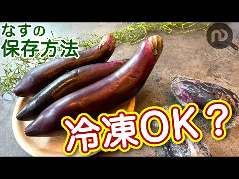 なすの保存方法　N.D.Kitchen Basic