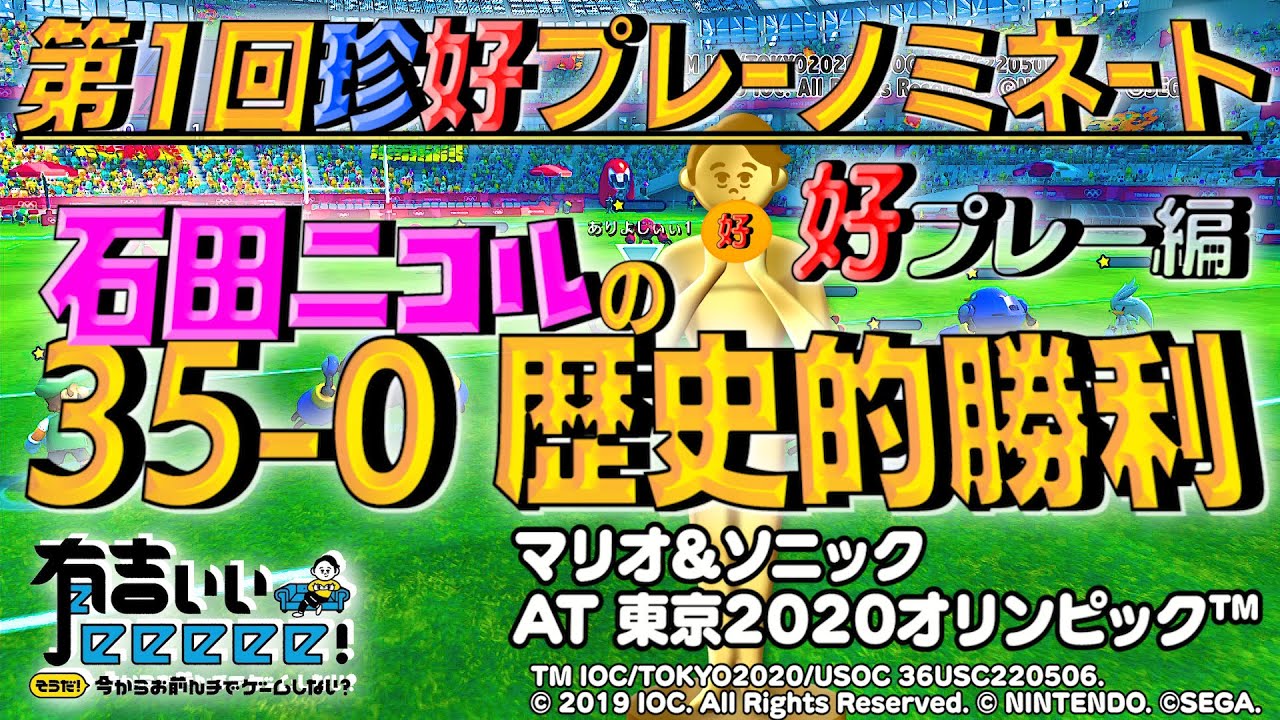 【珍プレー好プレー大賞】ノミネート作品《石田ニコルの35-0歴史的勝利》