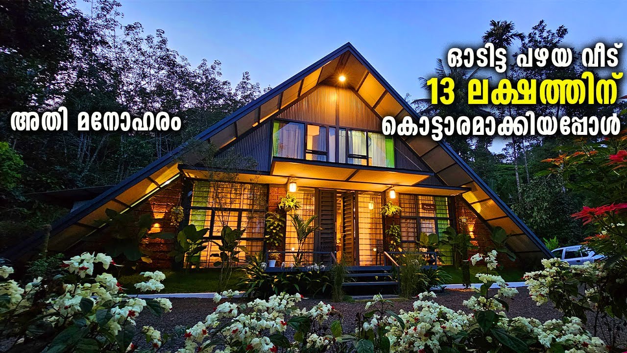 ഈ വീട് സൂപ്പർഹിറ്റ്| വീടായാൽ ഇങ്ങനെ വേണം! Variety budget home| House Renovation |Come on everybody