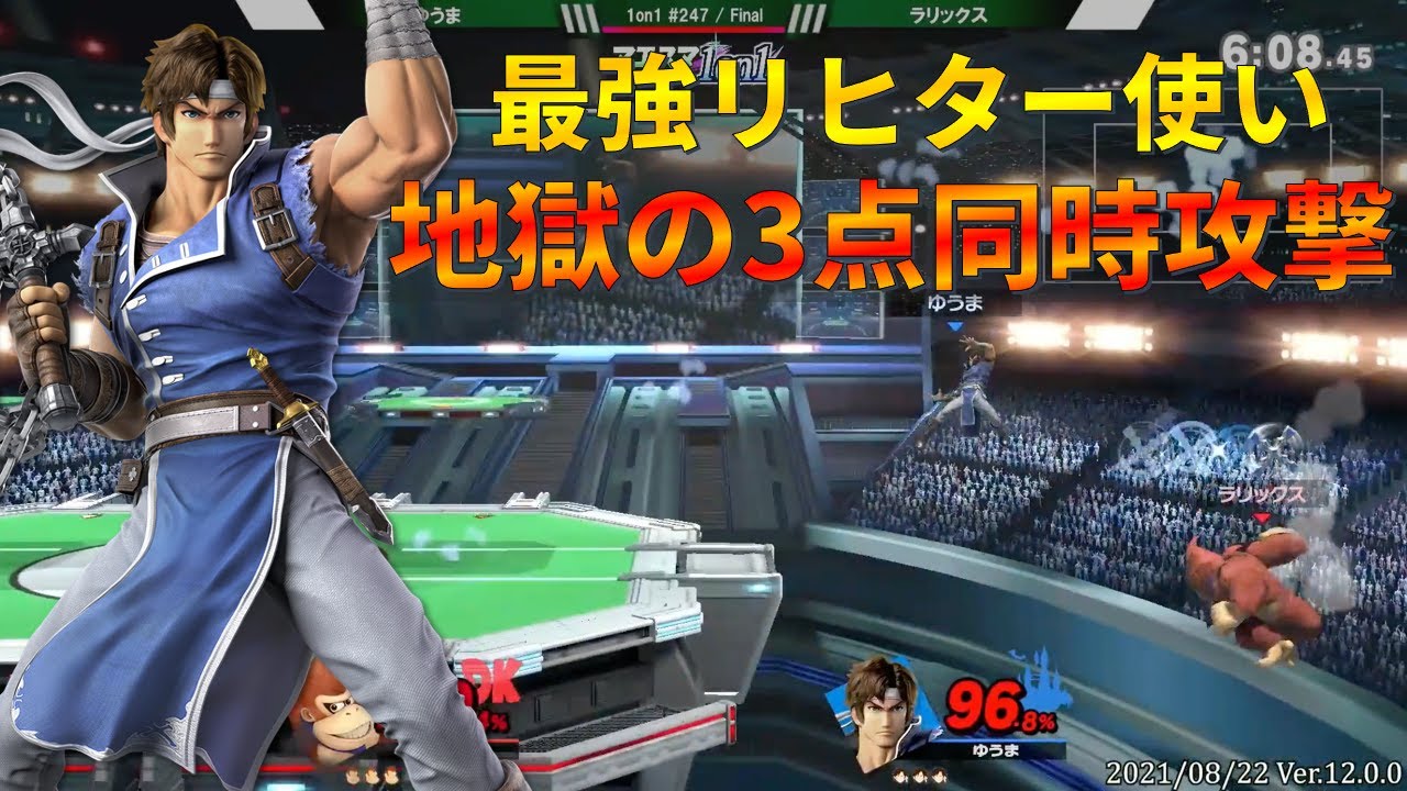 3点同時攻撃 で隙を与えず優勝してしまう最強リヒター スマブラsp Youtube