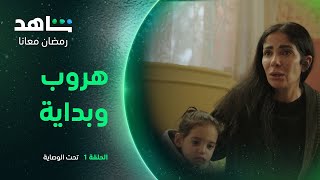 تحت الوصاية الحلقة الأولى   |   تعرض الآن  |   شاهد