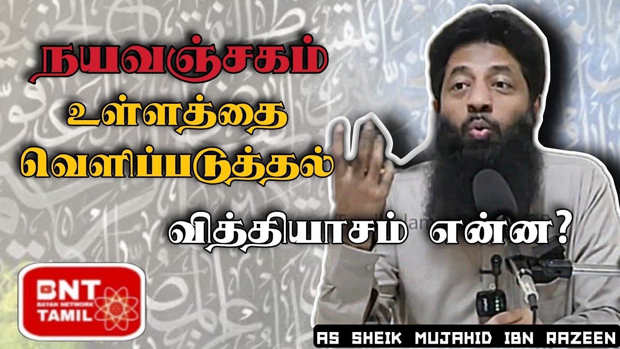 நயவஞ்சகத்திற்கும் உள்ளத்தில் உள்ளவற்றை வெளிப்படுத்துவதற்கும் வித்தியாசம் | Mujahid Ibn Razeen