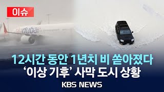 [이슈] 12시간 동안 1년치 비 쏟아졌다…물에 잠긴 두바이 공항/'사막’ 걸프 지역, 이례적 폭우/2024…