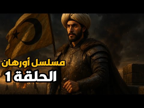 لحظة نهاية عثمان في مسلسل اورهان و معركة فتح بورصة و قراصي الحلقة 195