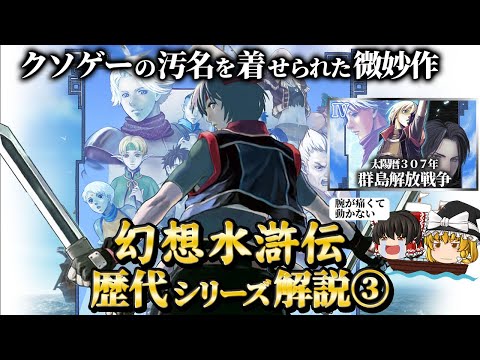 【幻想水滸伝4】シリーズ最低評価となった理由はどこにあったのか解説