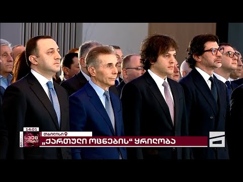 \"ოცნების\" ყრილობა | მთავარის სპეცეთერი