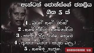ඇන්ටන් ජොන්ස් ජනප්‍රිය ගීත එකතුව | ( Anton jones best songs collection )