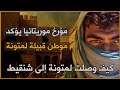 كيف وصلت قبيلة لمتونة إلى بلاد شنقيط ومن وجدوا بها تاريخ بلاد شنقيط وأصل بلاد لمتونة بلسان مؤرخ ما