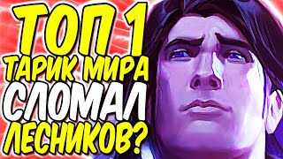 КАК ТОП 1 ТАРИК ВЗЯЛ ЧАЛИК ИГРАЯ НА ТРОЛЛЬ ПИКЕ?! | Лига легенд Тарик гайд | Тарик гайд |