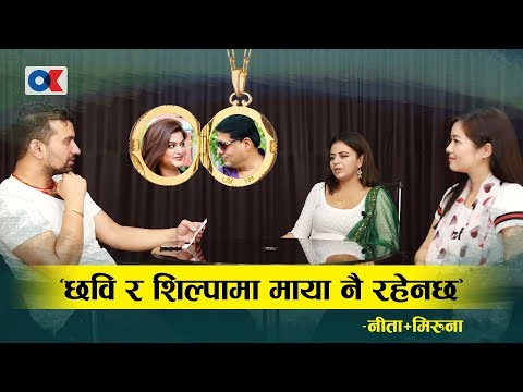 छवि र शिल्पाले एक अर्काको बेइज्जत गरे, उहाँहरुमा माया होइन स्वार्थ रहेछःनीता र मिरुना/Shilpa & Chabi