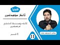 كونيا ئاتىلار سۆھبىتى 11 قىسىم ئائىلە مۇھىتىنىڭ ئاساسلىق تەركىبلىرى 1 قىسىم كونيا ئاتىلار سۆھبىتى 11 قىسىم ئائىلە مۇھىتىنىڭ ئاساسلىق تەركىبلىرى 1 قىسىم