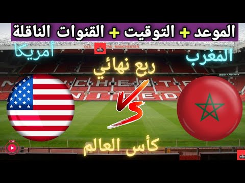 موعد مباراه منتخب المغرب و أمريكا القادمة في ربع نهائي كأس العالم والقنوات الناقلة