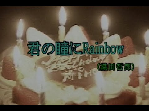（カラオケ） 君の瞳にRainbow　/　織田哲郎