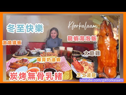 深圳炭燒乳豬做冬☃️冬至愉快????¥98成鍋龍蝦泡飯食飽全家????鐵板high爆全場✨????家庭式用心經營 #深圳大排檔 #深圳宵夜 #深圳飲啤酒 #福田 #海鮮大排檔 #深圳食海鮮 #深圳燒味