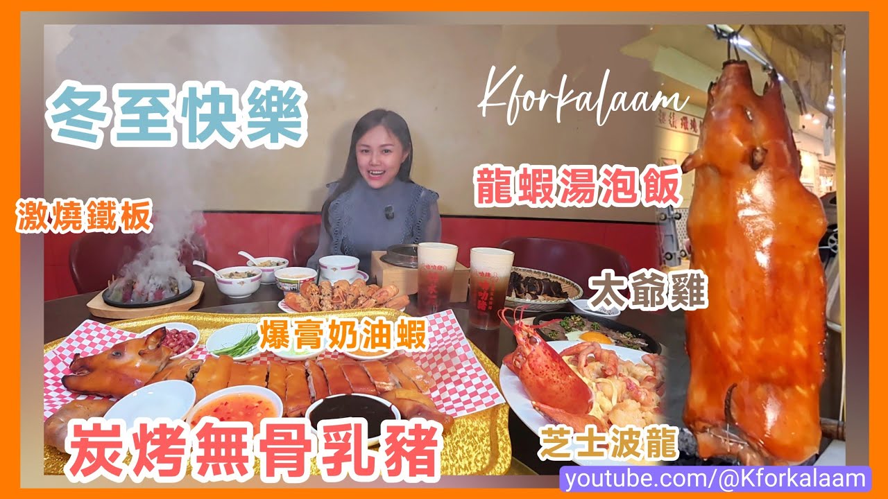 深圳炭燒乳豬做冬☃️冬至愉快🦞¥98成鍋龍蝦泡飯食飽全家🔥鐵板high爆全場✨💝家庭式用心經營 #深圳大排檔 #深圳宵夜 #深圳飲啤酒 #福田 #海鮮大排檔 #深圳食海鮮 #深圳燒味 #燒乳豬 #叻牌