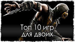 Топ 10 игр для двоих