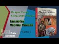 Раскина Елена. Кожемякин Михаил. Три любви Марины Мнишек. Свет в темнице. Часть 1.