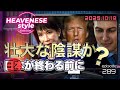 pisode289『壮大な陰謀か？日本が終わる前に』HEAVENESE style (2025.10.19号)